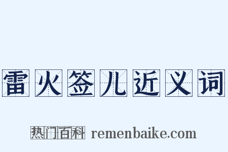 雷火签儿近义词是什么意思的图片